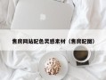 株洲售房网站配色灵感素材（售房配图）