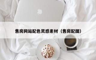 株洲售房网站配色灵感素材（售房配图）